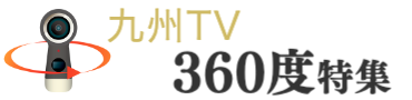 九州TV 360度特集