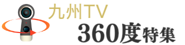 九州TV 360度特集