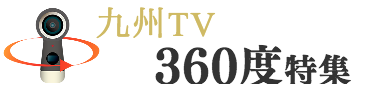 九州テレビ360度特集