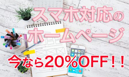 スマホ対応のホームページ、今なら20％OFF