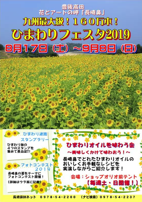 長崎鼻ひまわりフェスタ19 九州テレビ