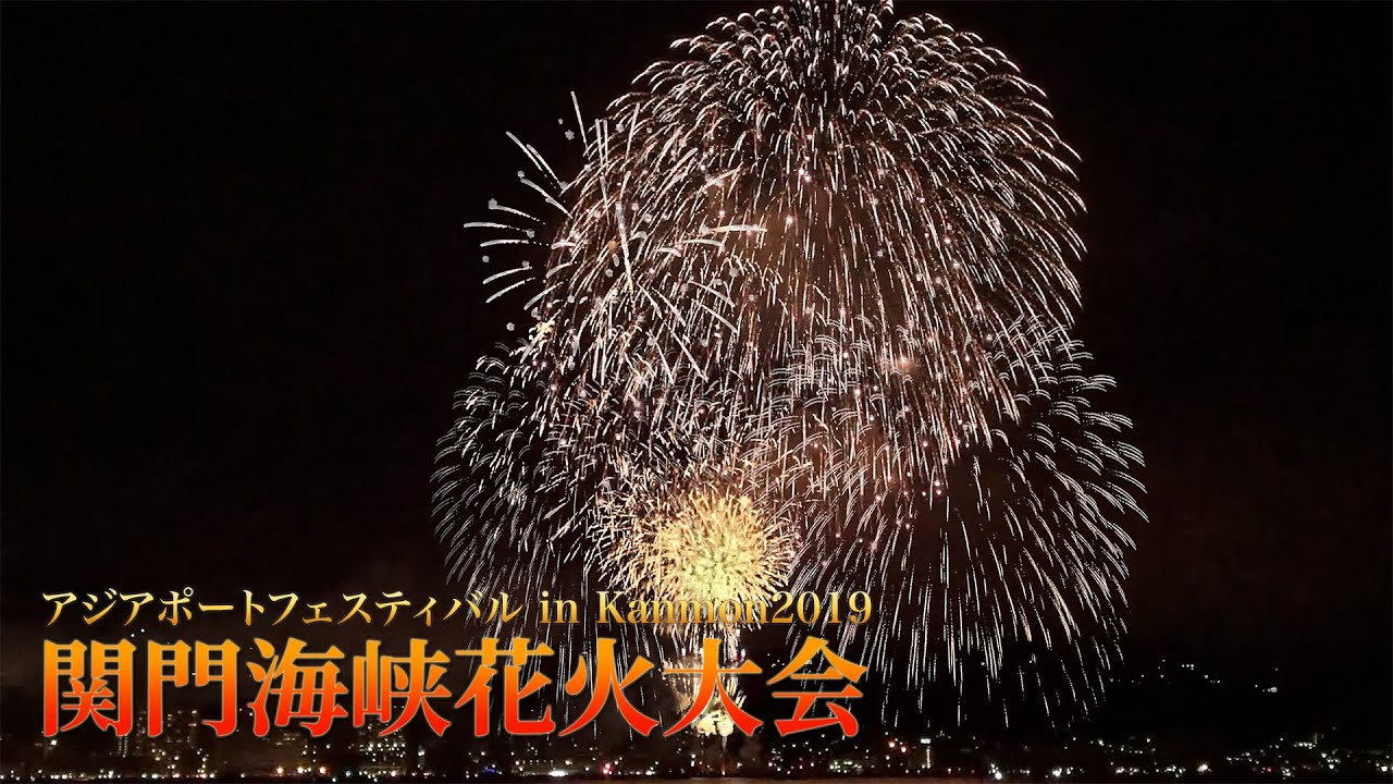 【2025年】関門海峡花火大会 完全攻略ガイド！門司・下関両岸18,000発を遊び尽くす！