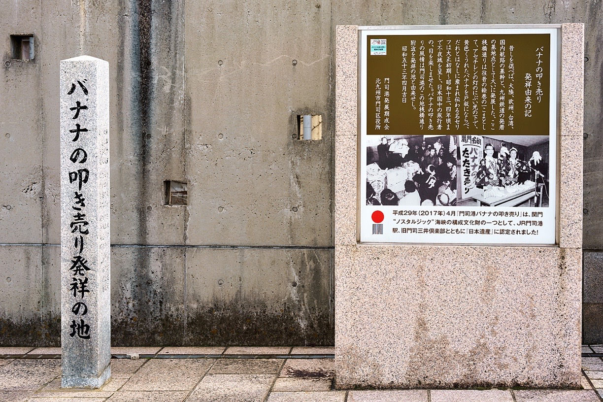 門司港名物！バナナの叩き売り発祥の地で活気あふれるパフォーマンスを体験！