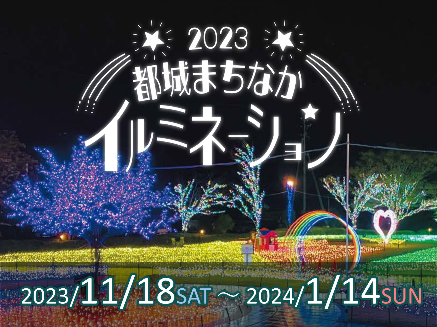 都城まちなかイルミネーション2023