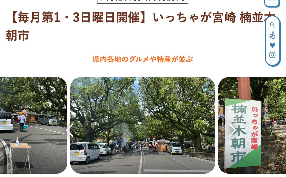 宮崎の美味が集結！「いっちゃが宮崎・楠並木朝市」を満喫しよう