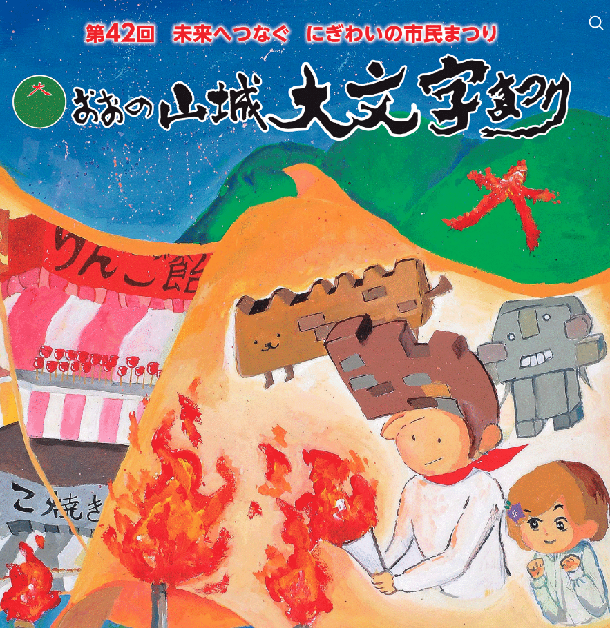 大野城市の秋の風物詩、おおの山城大文字まつり