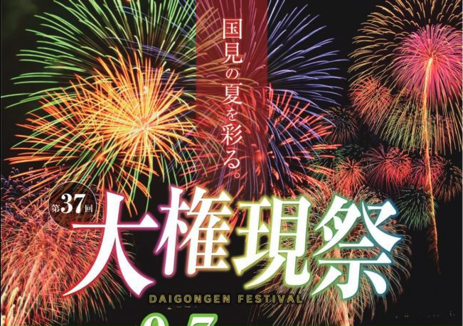 第37回大権現祭：国東の夜空を彩る1,000発の花火！夏の終わりを告げる感動体験