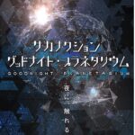 サカナクションとプラネタリウムが融合！福岡市科学館で「グッドナイト・プラネタリウム」を体感しよう