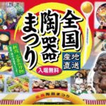 全国陶器まつり：全国の焼き物が集結！鹿児島市のウォーターフロントで器探し