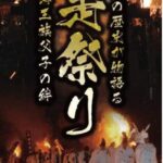 師走まつり：百済王族の伝説を今に伝える、宮崎県美郷町の奇祭