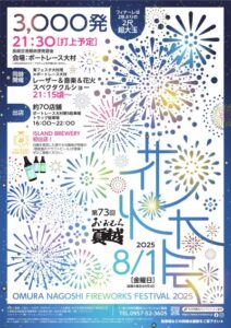 大村湾の夜空を彩る光の祭典！「おおむら夏越 花火大会」2025