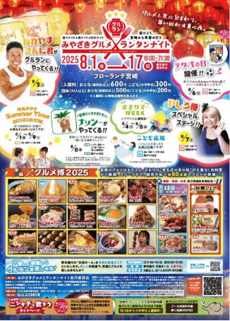 光と食の祭典！みやざきグルメとランタンナイト2025