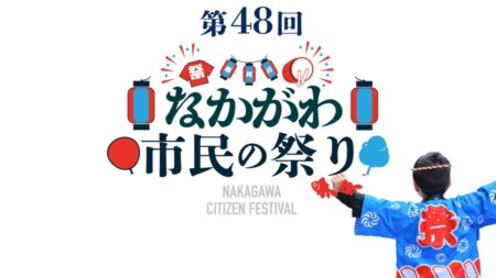 なかがわ市民の祭り2025！2千発花火と美味キッチンカー大集結！