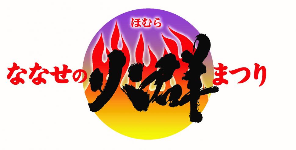 炎が舞い、光が彩る夏の夜！「ななせの火群まつり」