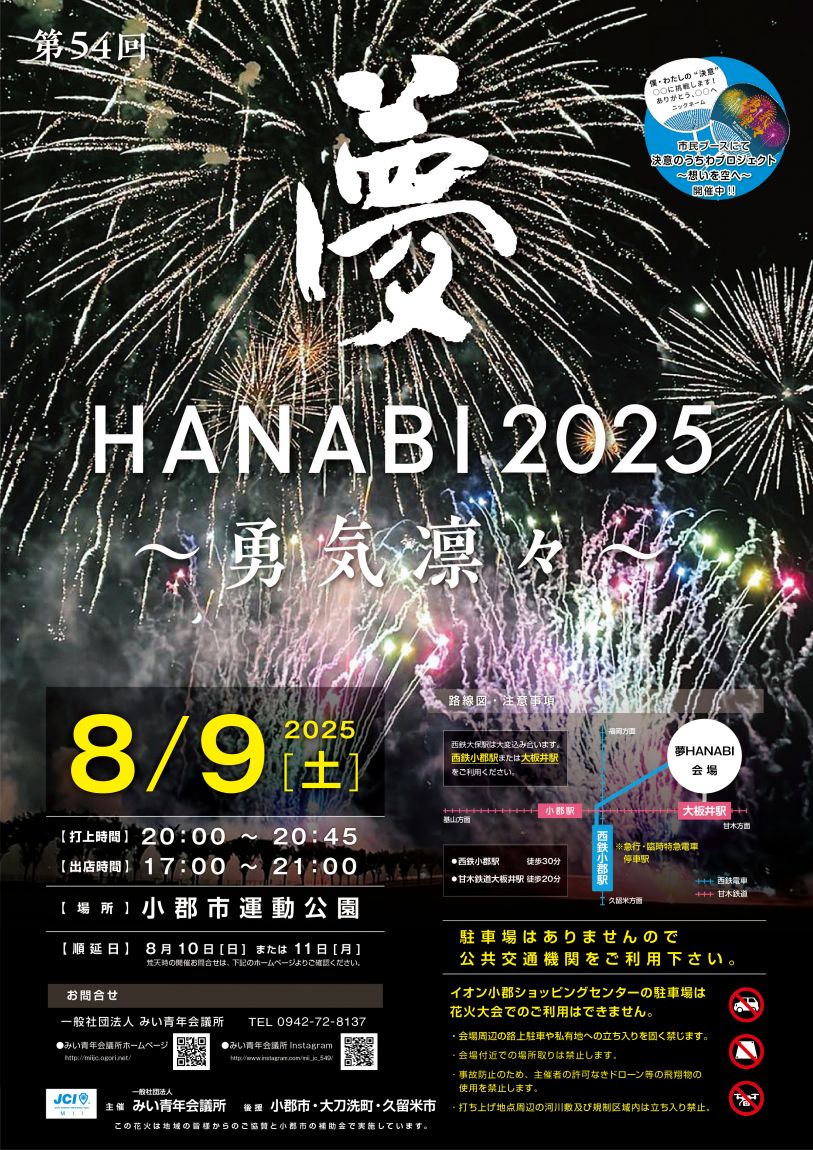 2025年夏は「夢HANABI」！小郡の夜空を彩る8000発に勇気凛々！