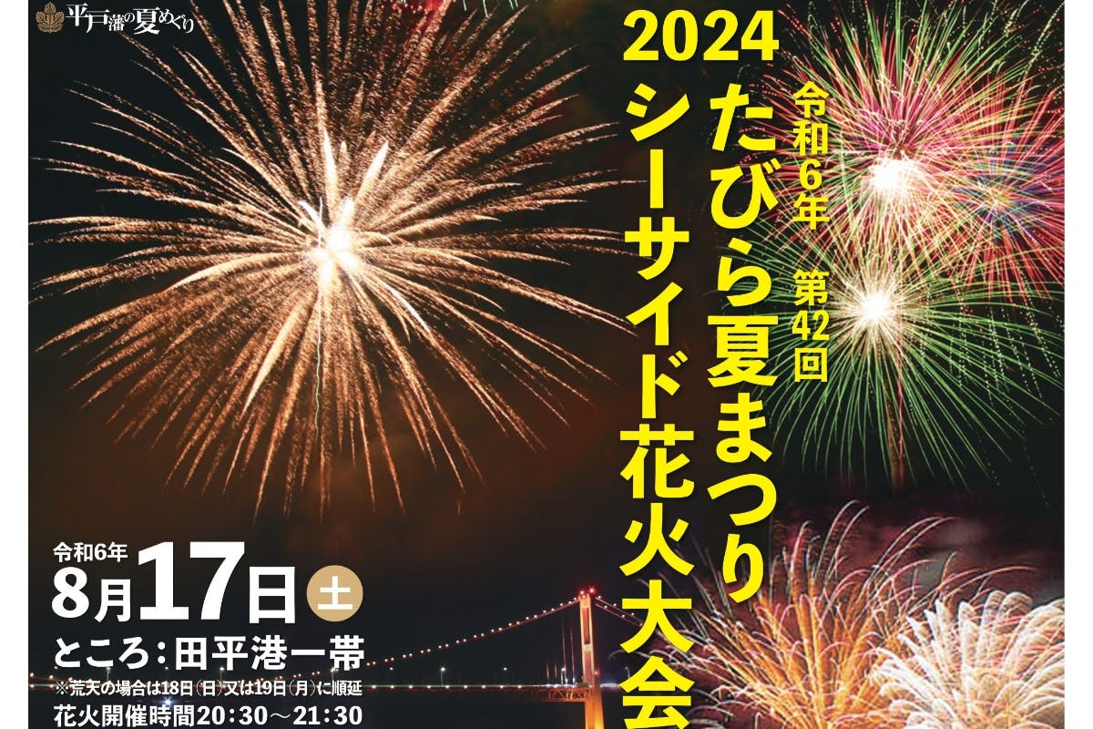 「たびら夏祭りシーサイド花火大会」開催！平戸大橋と玄界灘を彩る光の祭典