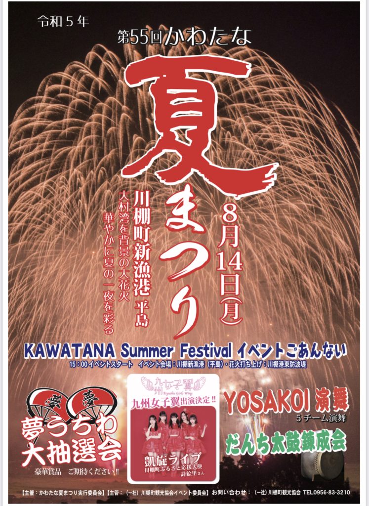 「かわたな夏まつり」開催！花火と盆踊りで夏の夜を楽しもう