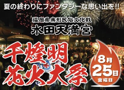 水田天満宮「千燈明花火大祭」｜1000の灯りが描く楼閣と夏の夜空に咲く花火！