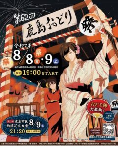 2025年「第62回鹿島おどり」開催！市民総参加で復興と地域活性化を願う夏祭り