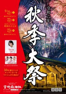 宮地嶽神社「願いかなえ！開運花火大会」｜秋の夜空に願いが舞う！