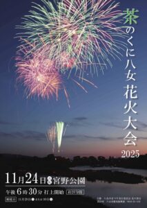 茶のくに八女花火大会2025 秋の夜空彩る1500発！
