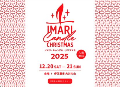 【伊万里】350周年の奇跡！大川内山キャンドルクリスマス2025