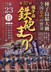 夏の種子島は鉄砲まつり？絶景花火と歴史